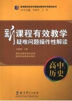 新课程有效教学疑难问题操作性解读  高中历史