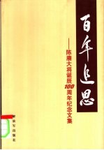 百年追思-陈赓大将诞辰一百周年纪念文集  上下