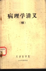 病理学讲义  续