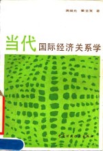 当代国际经济关系学