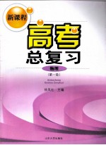 新课程高考总复习物理  第一轮