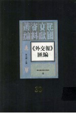 外交报汇编  第30册