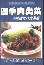 四季肉类菜