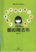 2010年星运魔法书