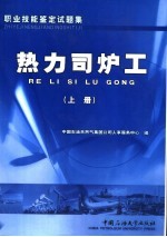 职业技能鉴定试题集  热力司炉工  上