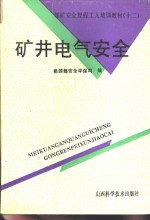 矿井电气安全