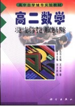 高二数学  习题  复习参考题  测试题及答案