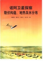 诺阿卫星探察隐伏构造、地热及水分布