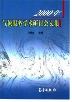 2000年气象服务学术研讨会文集