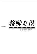 将帅奇谋