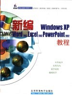 新编Windows XP/Word 2002/Excel 2002/PowerPoint 2002教程