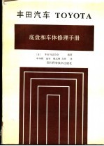 丰田汽车 TOYOTA 底盘和车体修理手册