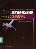 中国区域经济发展报告  2004  东北老工业基地复兴研究