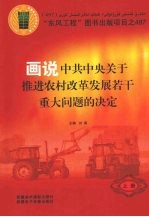 画说中共中央关于推进农村改革发展若干重大问题的决定  上