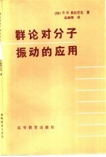 群论对分子振动的应用