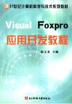 Visual FoxPro应用开发教程