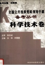 全国公开选拔党政领导干部备考丛书  科学技术卷