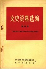 绥中县文史资料选编  第四辑  东北抗日义勇军在绥中抗日活动史料专辑