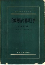 合成树脂与塑料工学  上  第1分册