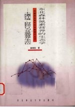 东北森林氮素营养的生态学  土壤环境、树种行为及氮营养生态位