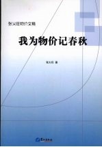 我为物价记春秋：张火旺物价文稿