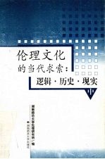 伦理文化的当代求索  逻辑·历史·现实  中