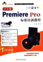 中文版Premiere Pro标准培训教程