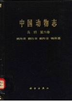 中国动物志  鸟纲  第6卷  鸽形目、鹦形目、鹃形目、〓形目