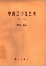 中国经济昆虫志  第12册  鳞翅目  毒蛾科