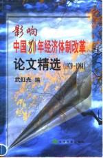 影响中国20年经济体制改革论文精选  1979-1998