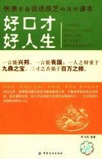 快速掌握说话技艺的简明读本  好口才好人生