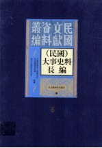 （民国）大事史料长编  第5册