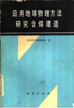 应用地球物理方法研究含煤建造