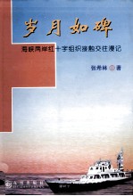 岁月如碑  海峡两岸红十字组织接触交往漫记