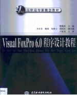 Visual FoxPro 6.0程序设计教程