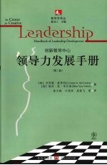 领导力发展手册  第2版