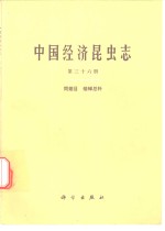 中国经济昆虫志  第36册  同翅目  蜡蝉总科