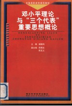 邓小平理论与“三个代表”重要思想概论