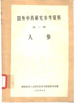 国外中药研究参考资料  第2辑  人参
