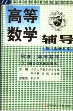 高等数学辅导  同济·高等数学  配套用书