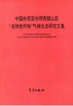 中国热带亚热带西部山区“名特优作物”气候生态研究文集