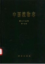 中国植物志  第23卷  第1分册  被子植物门  双子叶植物纲  桑科