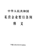 《中华人民共和国私营企业暂行条例》释义