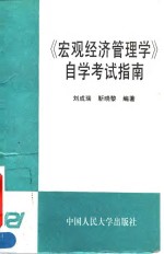 《宏观经济管理学》自学考试指南