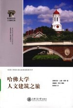 哈佛大学人文建筑之旅