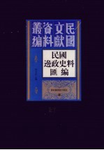 民国边政史料汇编  第27册