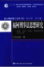 福柯刑事法思想研究  监狱、刑罚、犯罪、刑法知识的权力分析