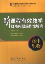 新课程有效教学疑难问题操作性解读  高中生物