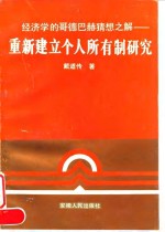 重新建立个人所有制研究  经济学的哥德巴赫猜想之解