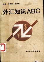 外汇知识ABC